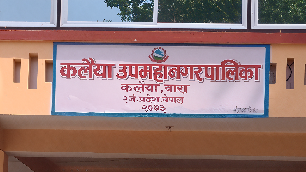 कलैया उपमहानगरद्वारा सामुदायिक विद्यालयको शैक्षिक गुणस्तर सुधारको योजना